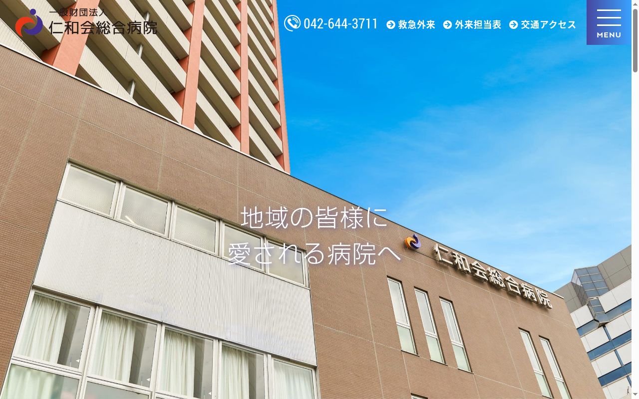 一般財団法人　仁和会総合病院の公式サイトのスクリーンショット