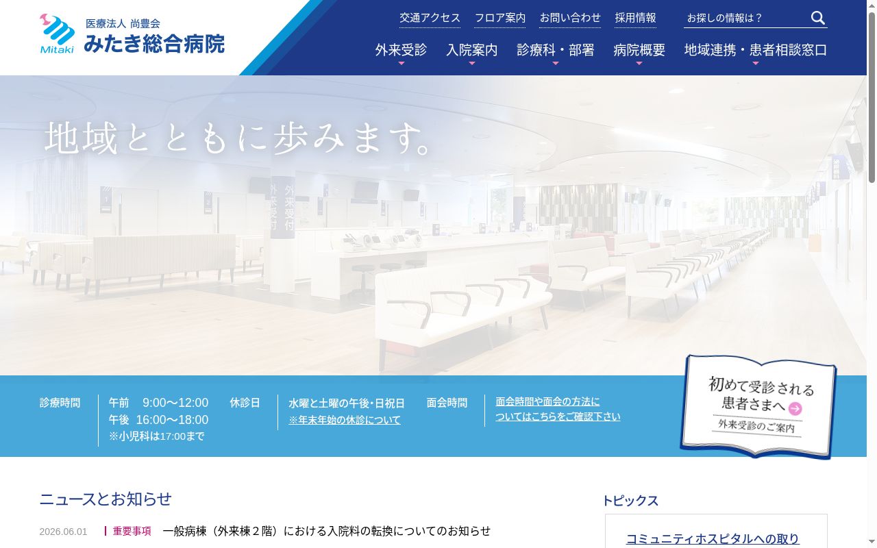 医療法人　尚豊会　みたき総合病院の公式サイトのスクリーンショット