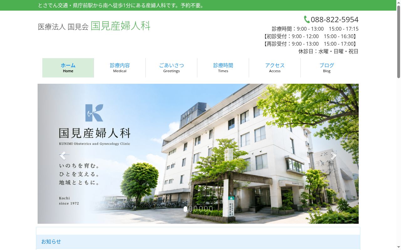 国見産婦人科の公式サイトのスクリーンショット