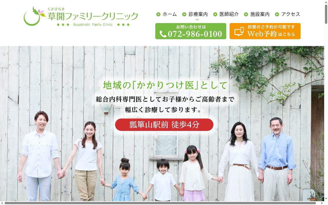 草開ファミリークリニックの公式サイトのスクリーンショット