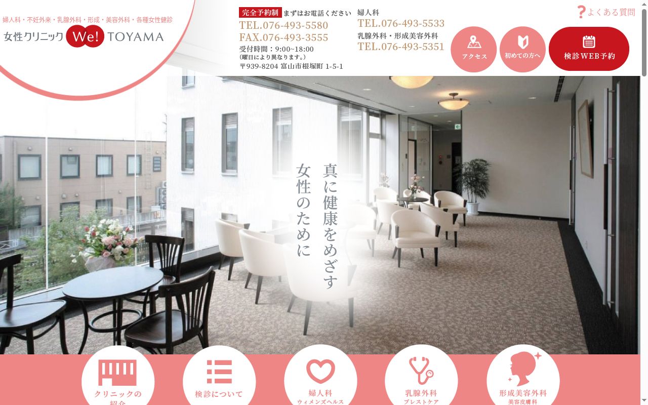 女性クリニックWe富山の公式サイトのスクリーンショット