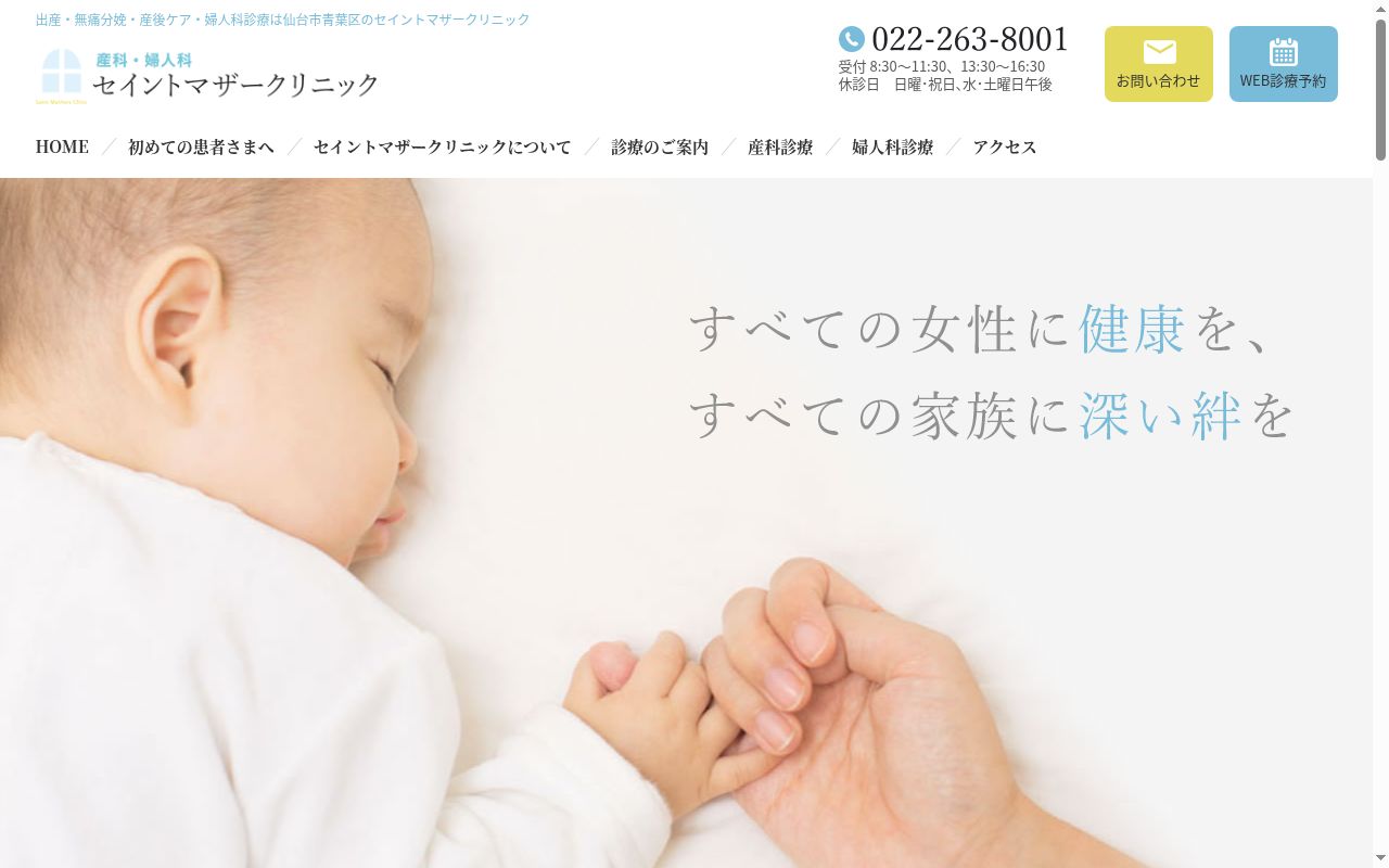 セイントマザークリニックの公式サイトのスクリーンショット