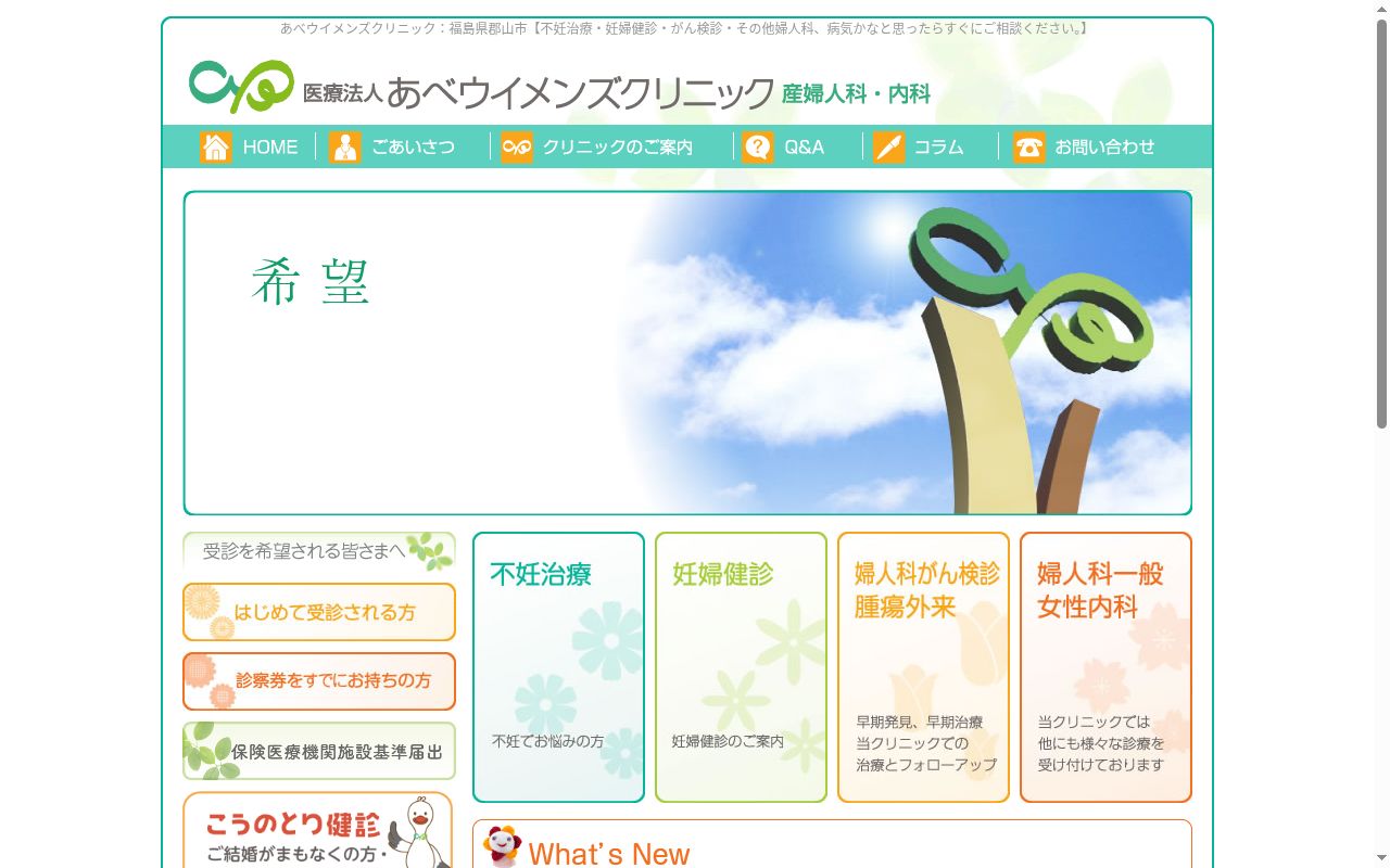 医療法人 あべウイメンズクリニックの公式サイトのスクリーンショット