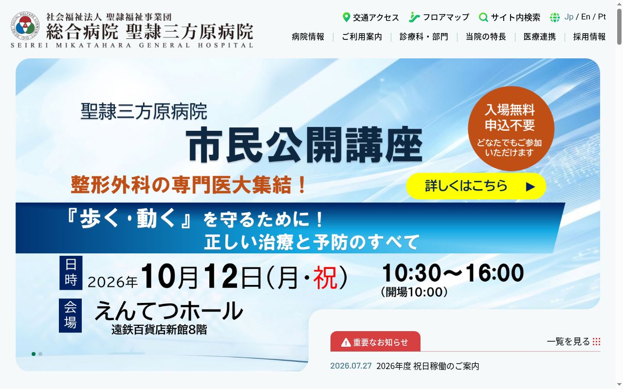 社会福祉法人聖隷福祉事業団総合病院聖隷三方原病院の公式サイトのスクリーンショット