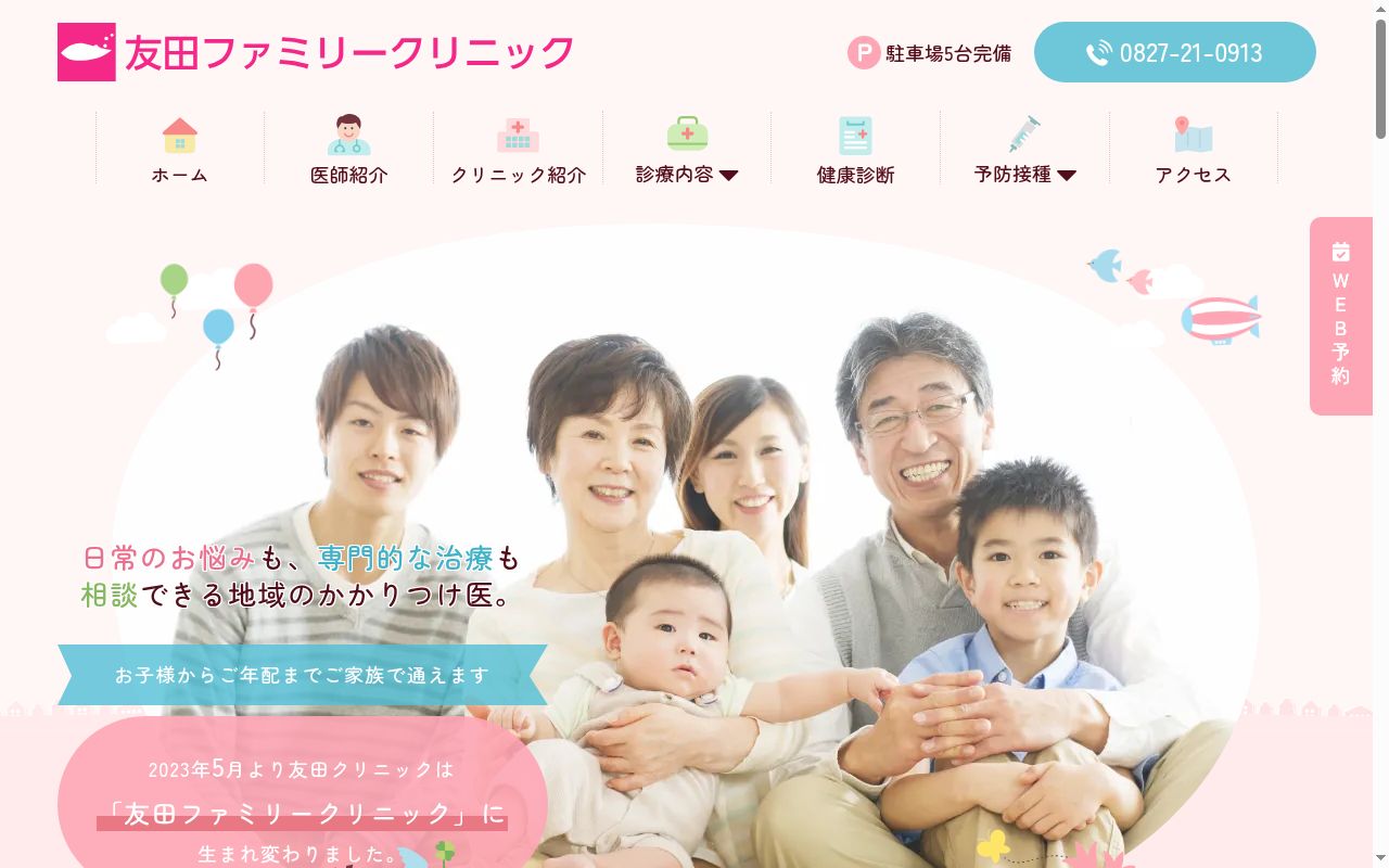 医療法人三修会 友田ファミリークリニックの公式サイトのスクリーンショット