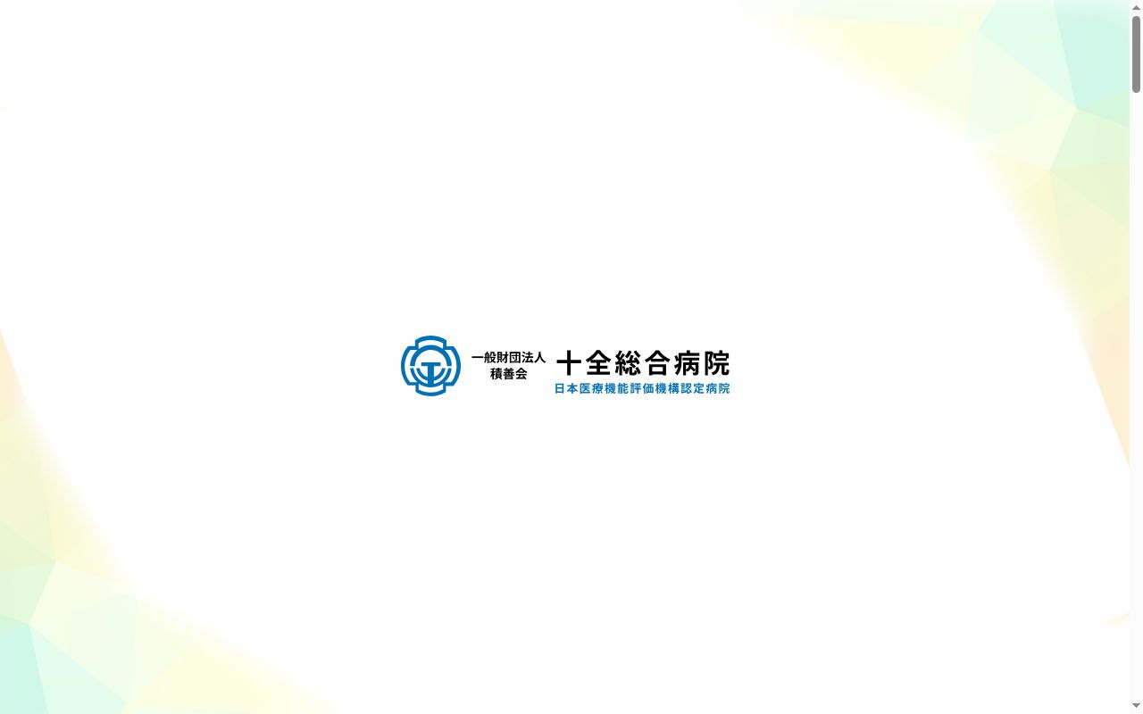 一般財団法人積善会十全総合病院の公式サイトのスクリーンショット