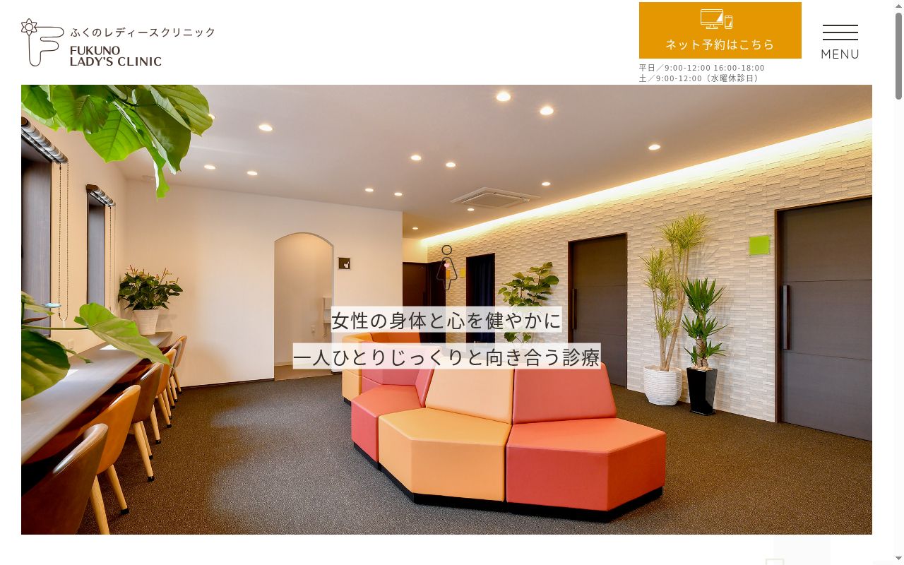 ふくのレディースクリニックの公式サイトのスクリーンショット