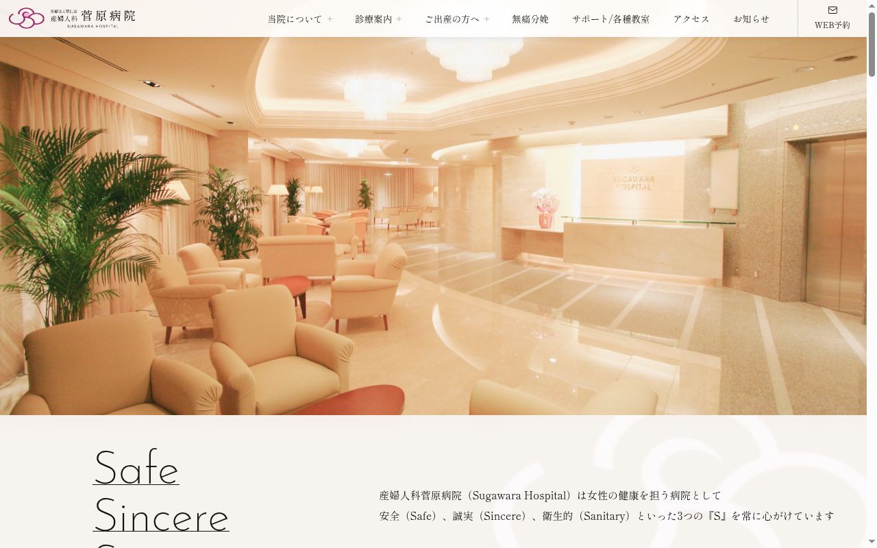 医療法人賢仁会産婦人科菅原病院の公式サイトのスクリーンショット