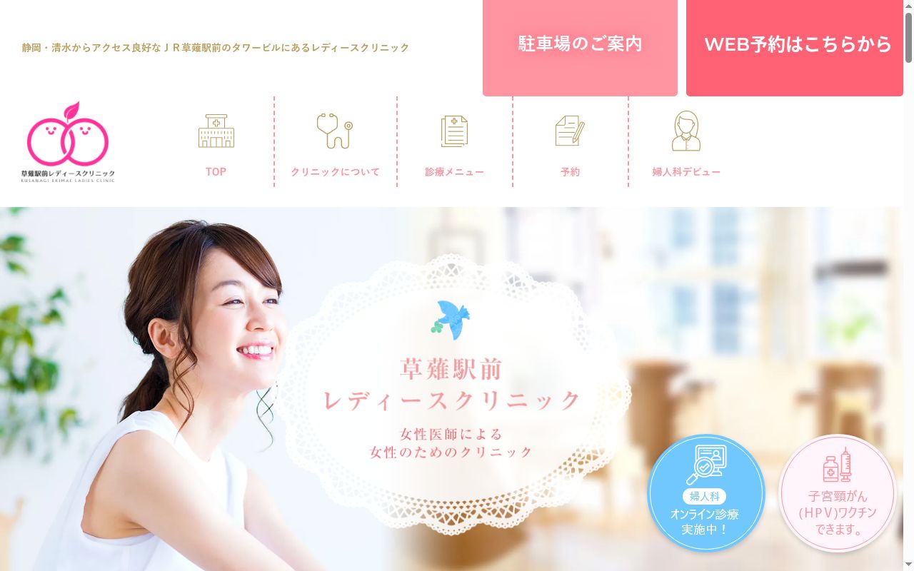 草薙駅前レディースクリニックの公式サイトのスクリーンショット