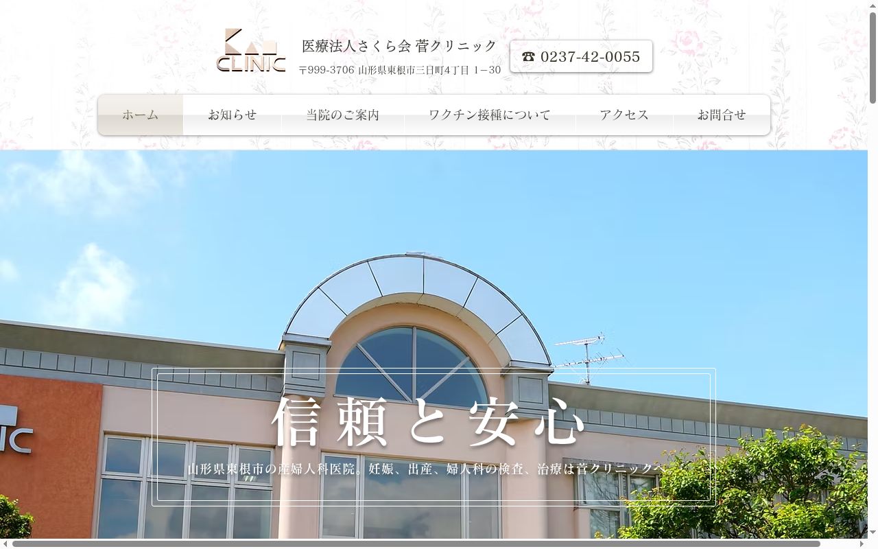 菅クリニックの公式サイトのスクリーンショット
