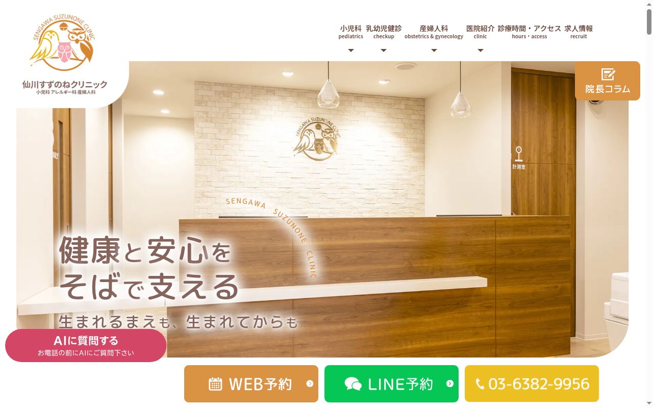 仙川すずのねクリニックの公式サイトのスクリーンショット