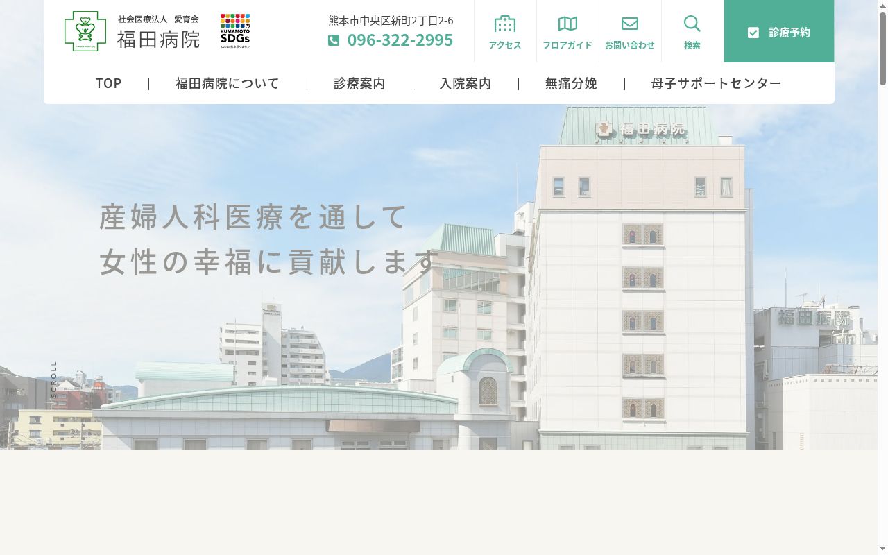 社会医療法人愛育会 福田病院の公式サイトのスクリーンショット