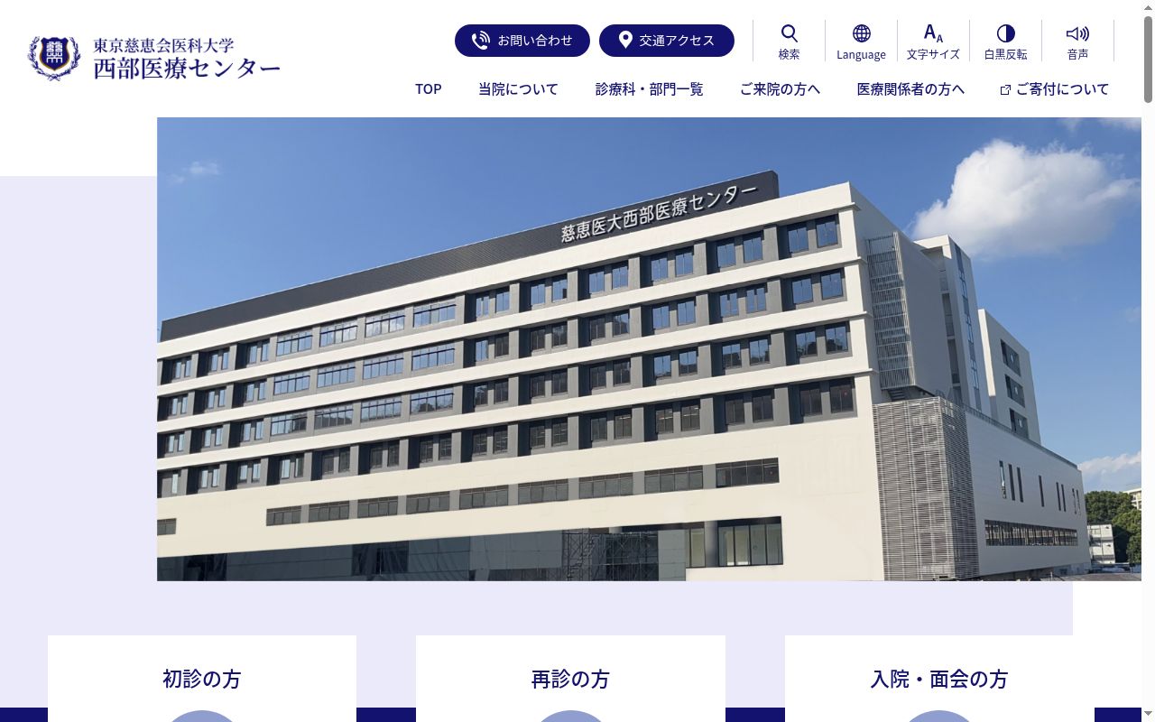 東京慈恵会医科大学西部医療センターの公式サイトのスクリーンショット