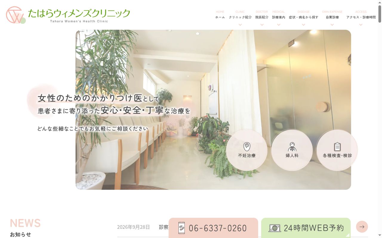 たはらウィメンズクリニックの公式サイトのスクリーンショット