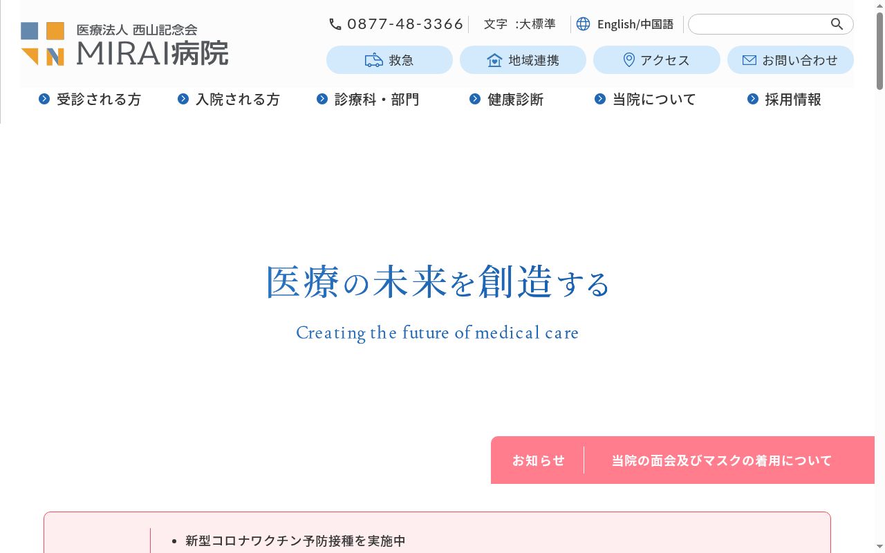 医療法人西山記念会　ＭＩＲＡＩ病院の公式サイトのスクリーンショット