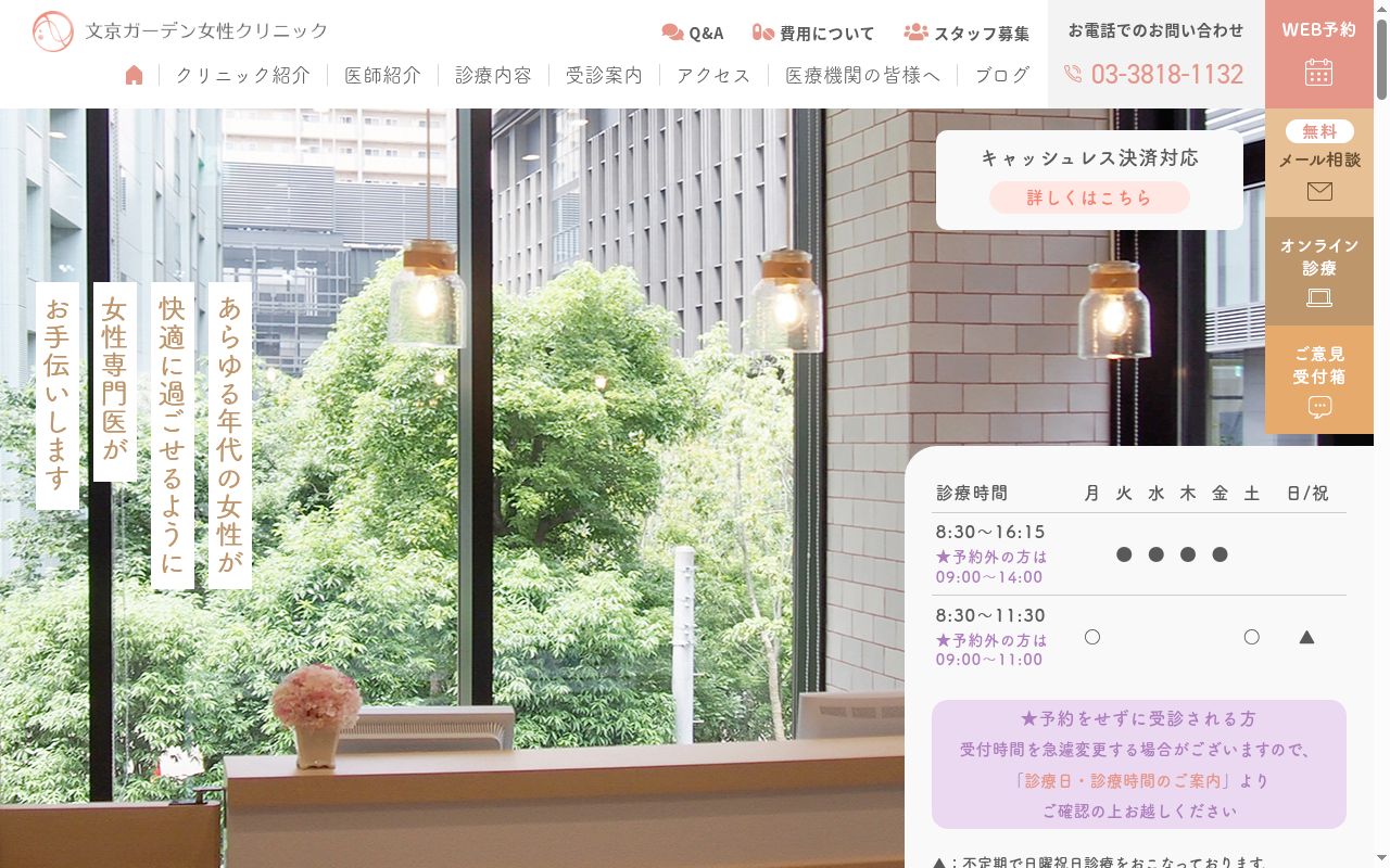 文京ガーデン女性クリニックの公式サイトのスクリーンショット