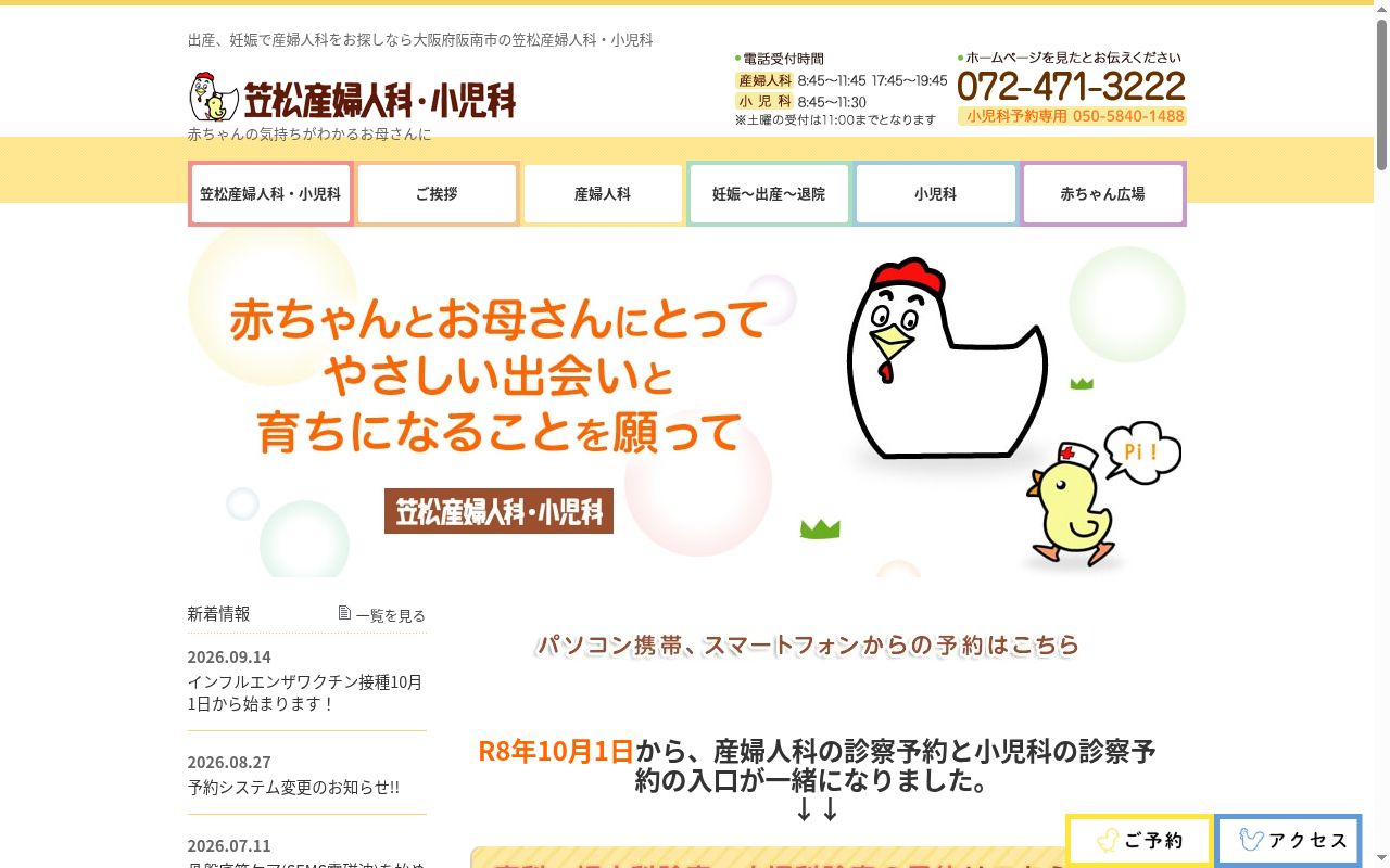 医療法人笠松産婦人科・小児科の公式サイトのスクリーンショット