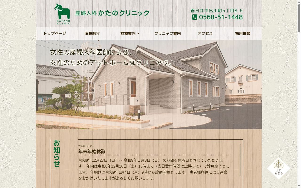 産婦人科かたのクリニックの公式サイトのスクリーンショット