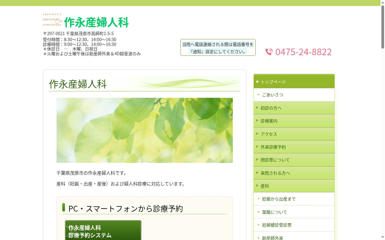 作永産婦人科の公式サイトのスクリーンショット