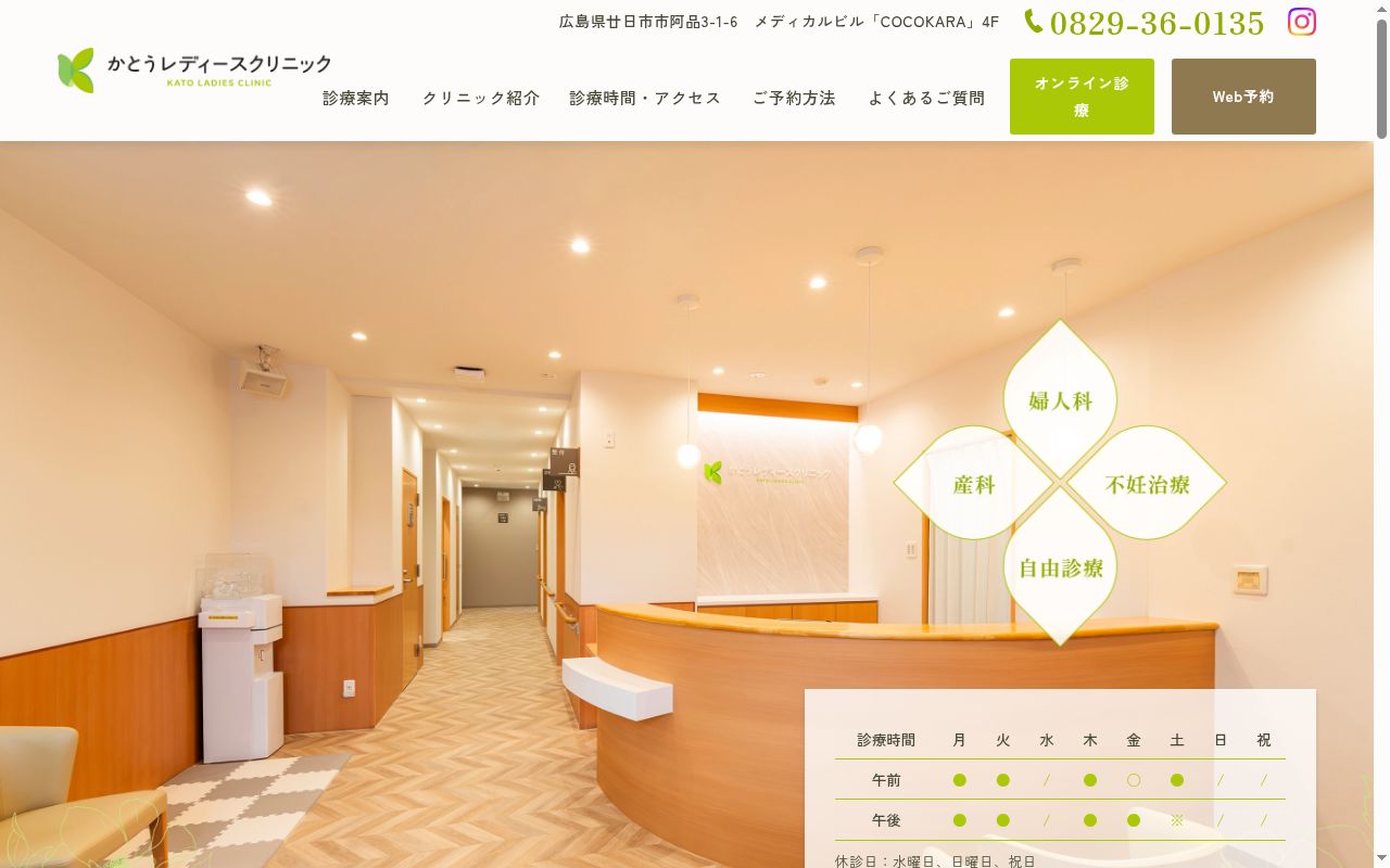 かとうレディースクリニックの公式サイトのスクリーンショット