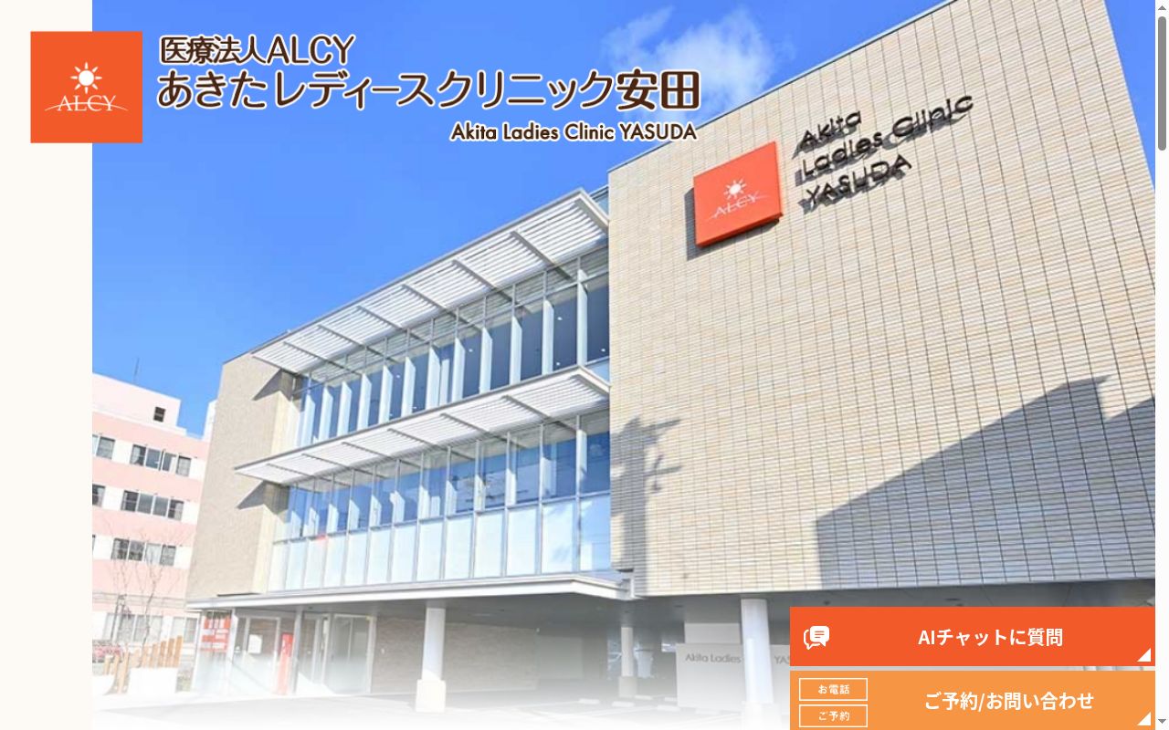 あきたレディースクリニック安田の公式サイトのスクリーンショット