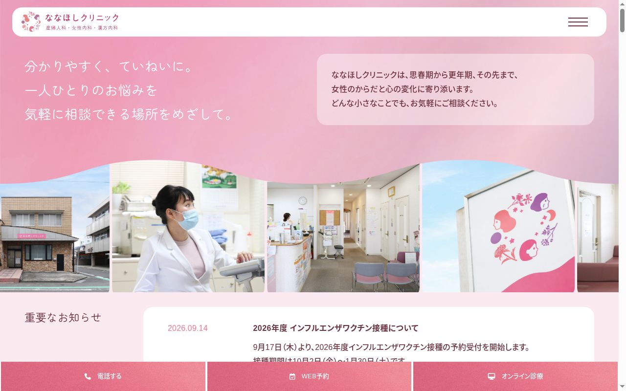 ななほしクリニックの公式サイトのスクリーンショット