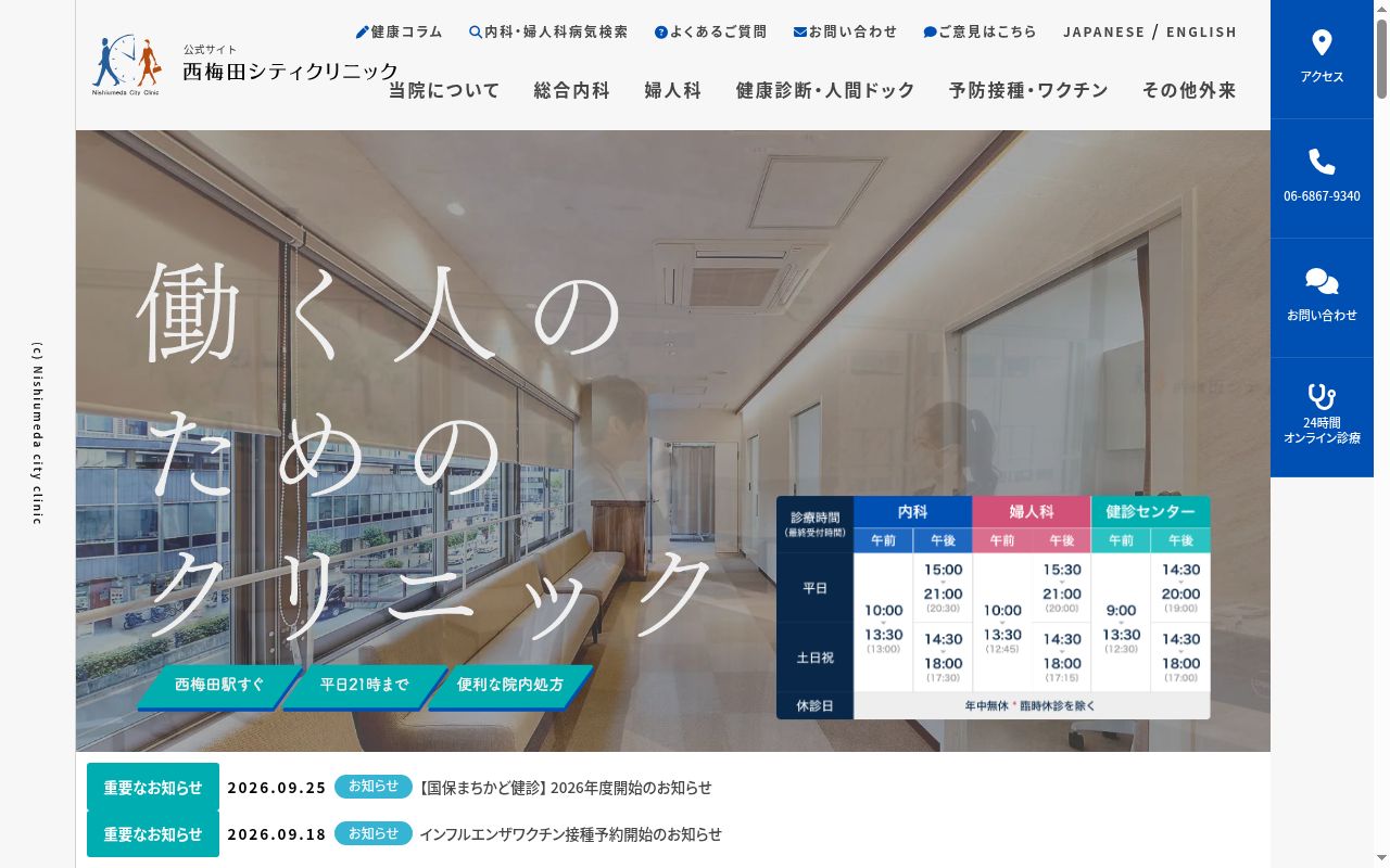 医療法人星敬会 西梅田シティクリニックの公式サイトのスクリーンショット