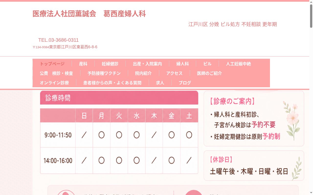 医療法人社団薫誠会 葛西産婦人科の公式サイトのスクリーンショット