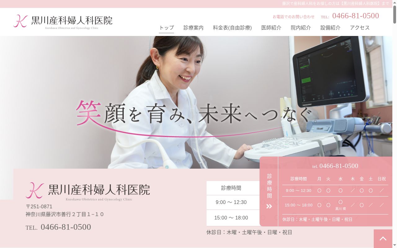 黒川産科婦人科医院の公式サイトのスクリーンショット