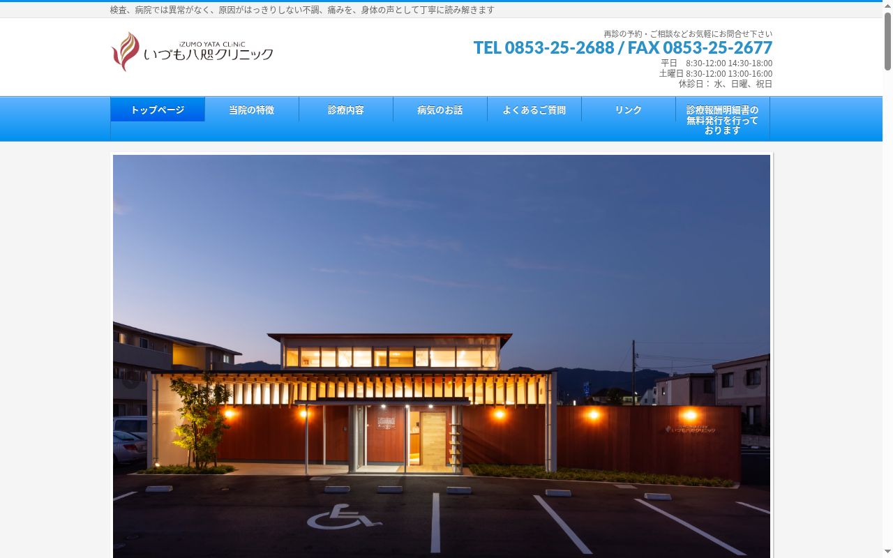 いづも八咫クリニックの公式サイトのスクリーンショット