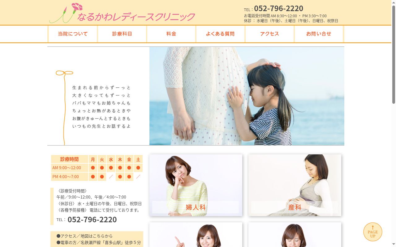 なるかわレディースクリニックの公式サイトのスクリーンショット