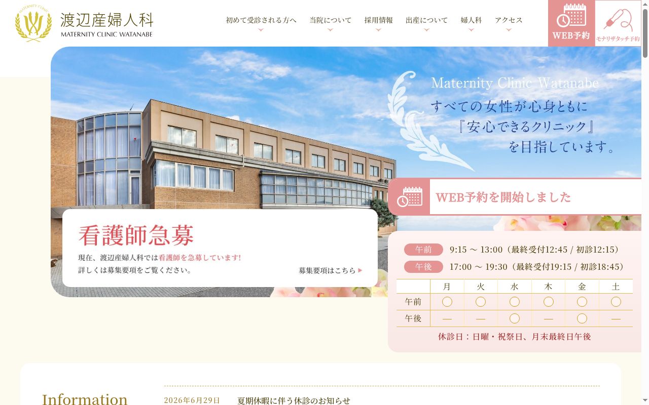 医療法人社団 渡辺産婦人科の公式サイトのスクリーンショット