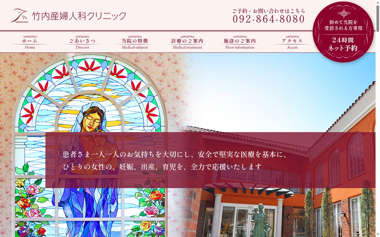 竹内産婦人科クリニックの公式サイトのスクリーンショット