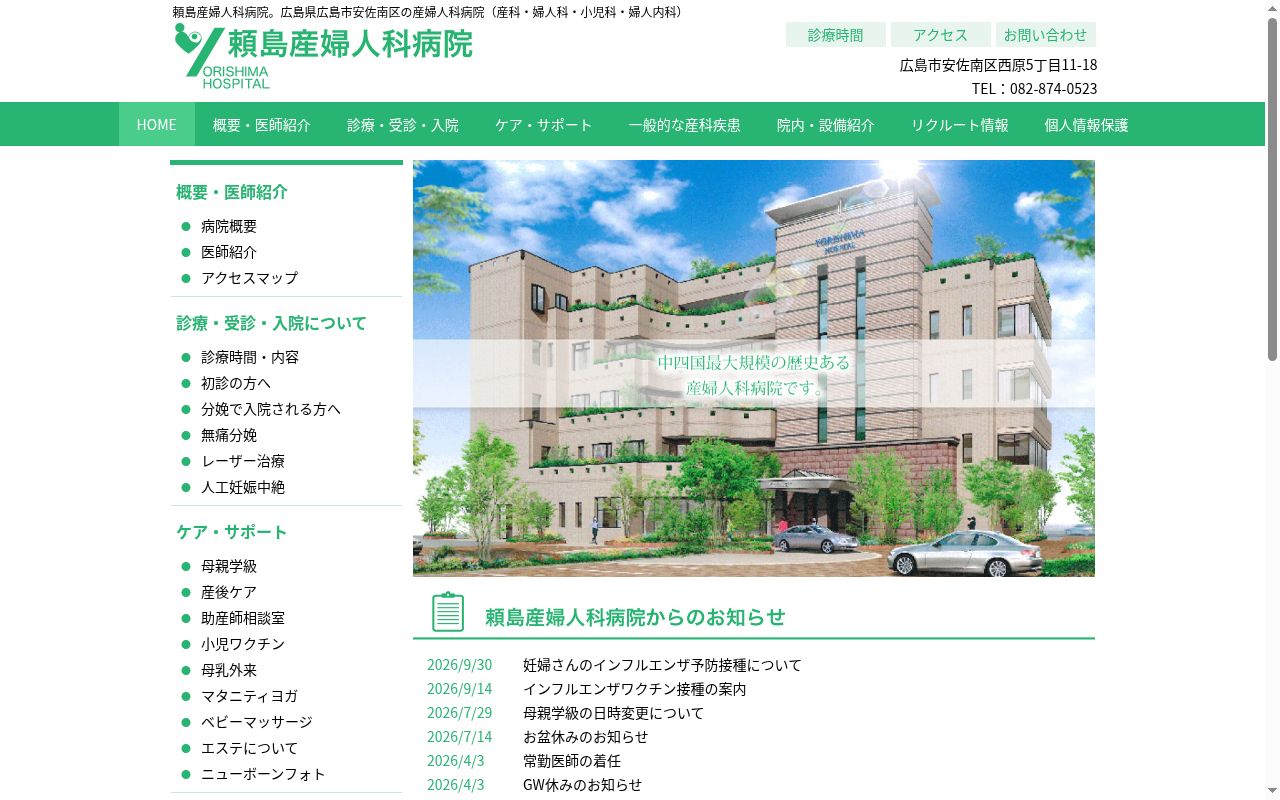 医療法人社団昭信会 頼島産婦人科病院の公式サイトのスクリーンショット