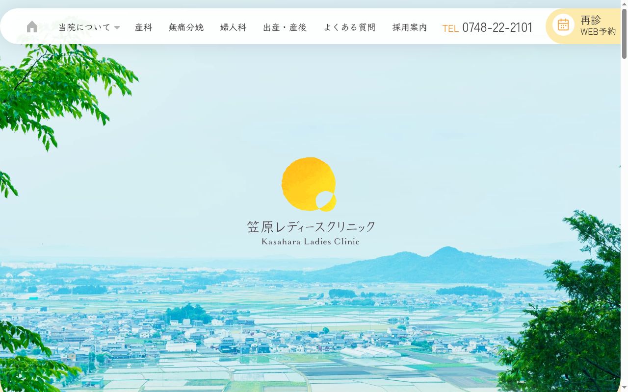 医療法人笠原レディースクリニックの公式サイトのスクリーンショット