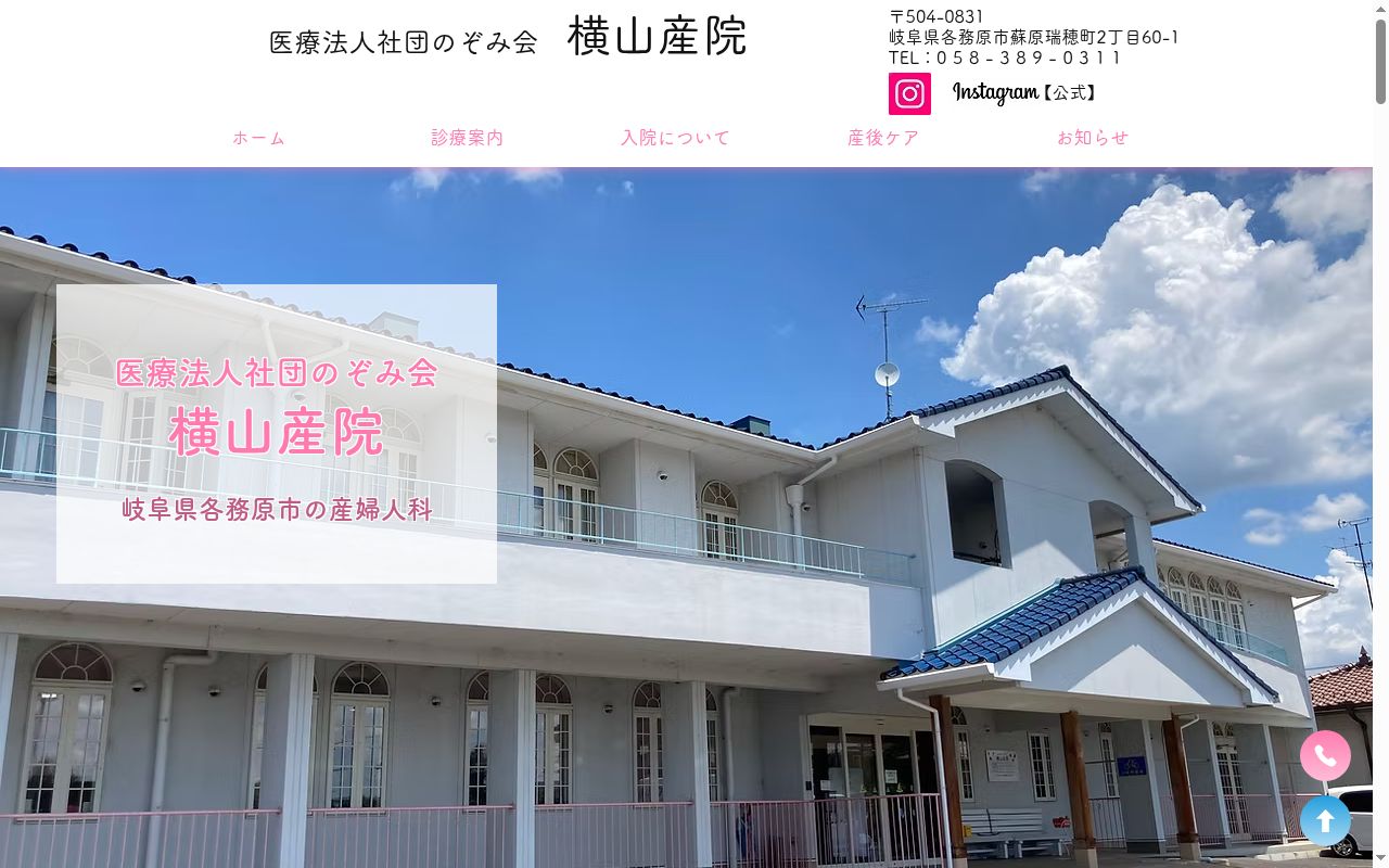 横山産院の公式サイトのスクリーンショット