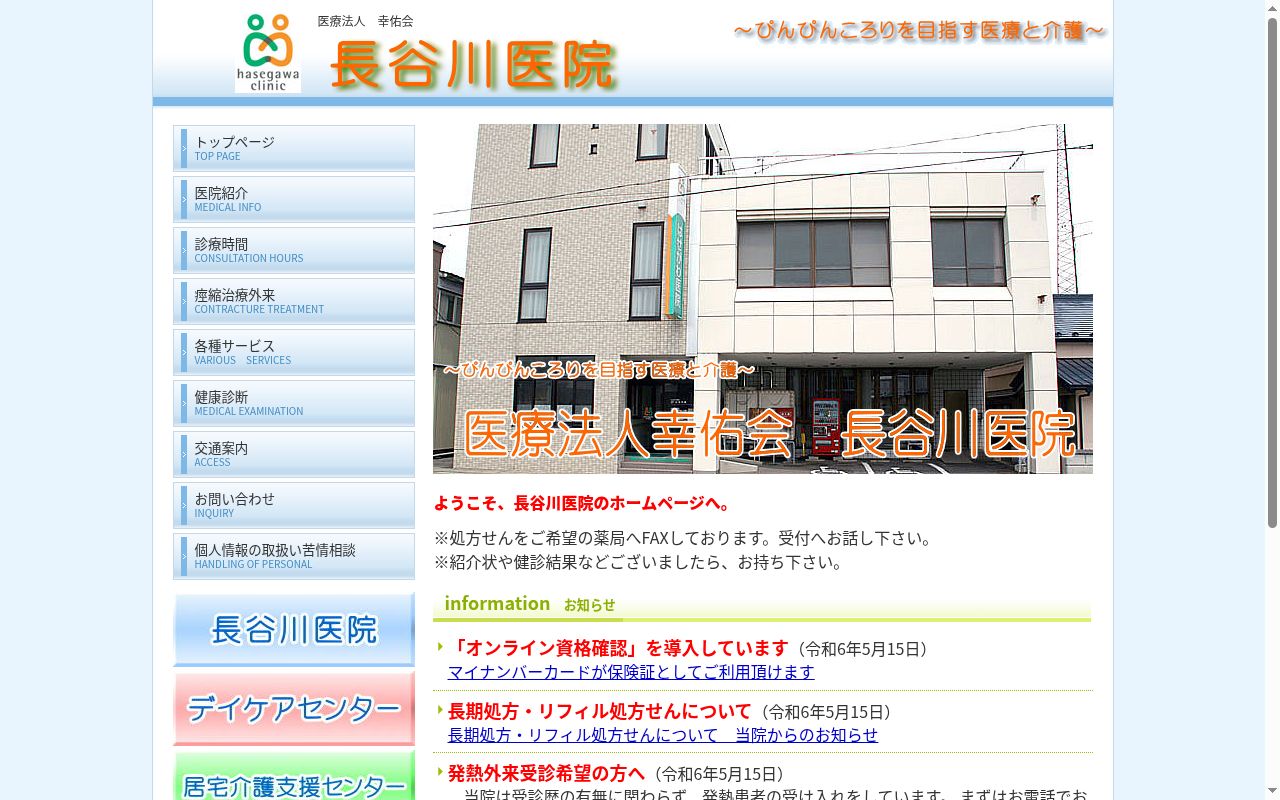 医療法人幸佑会　長谷川医院の公式サイトのスクリーンショット