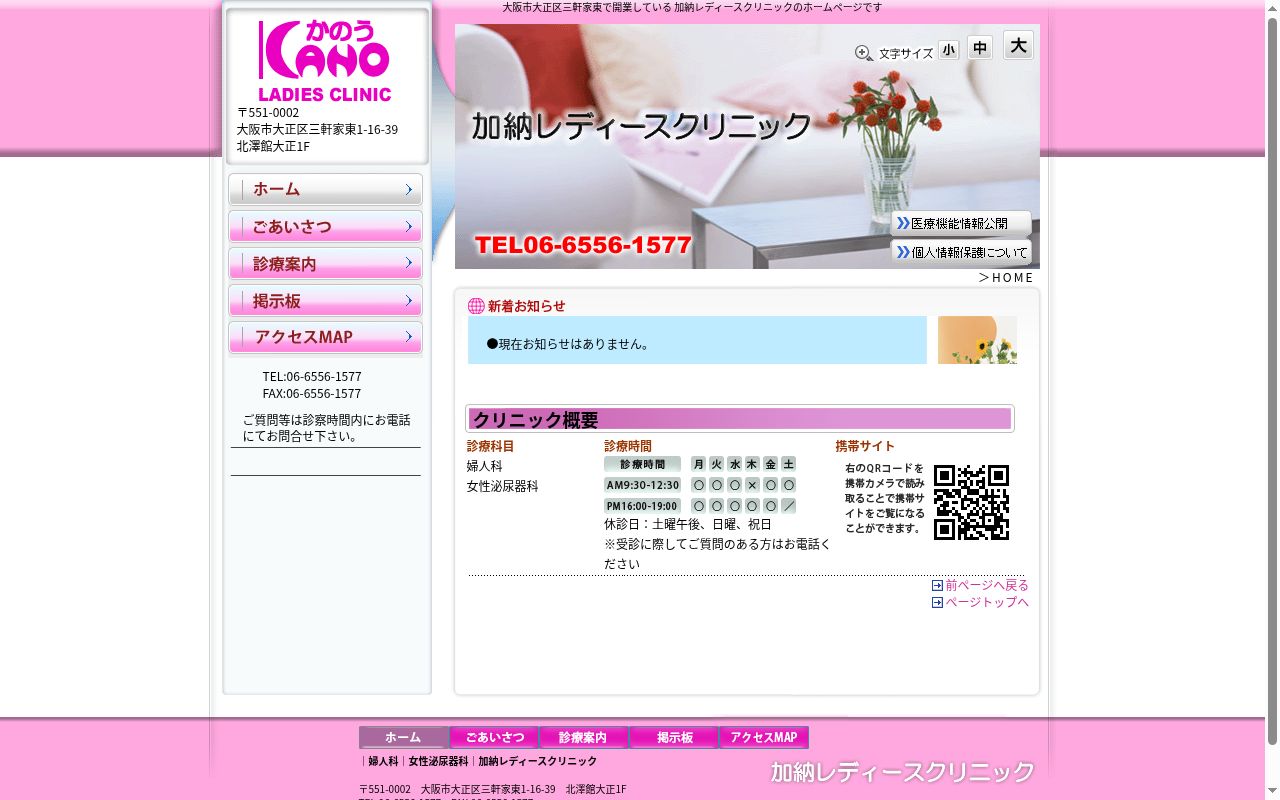 加納レディースクリニックの公式サイトのスクリーンショット