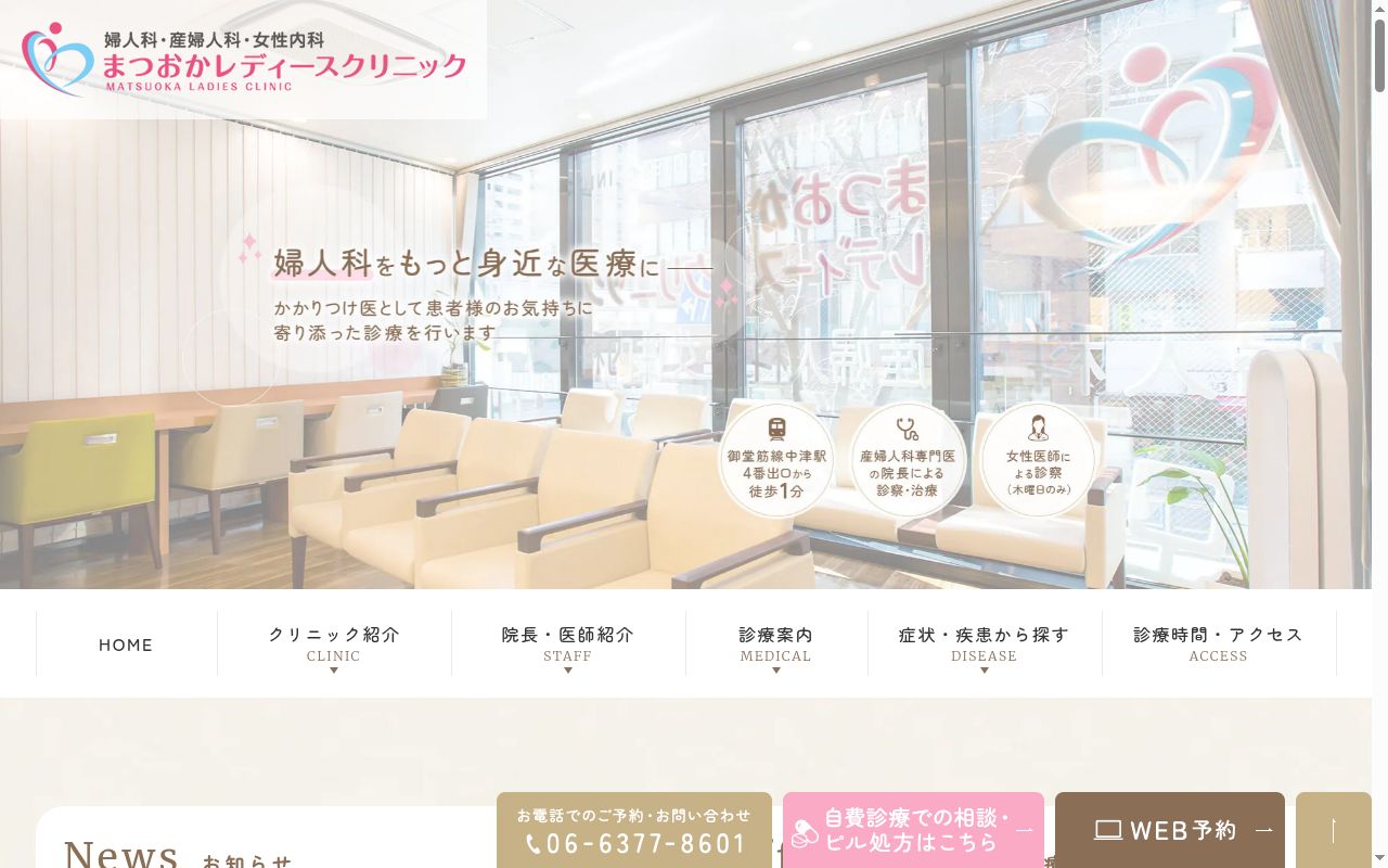 まつおかレディースクリニックの公式サイトのスクリーンショット