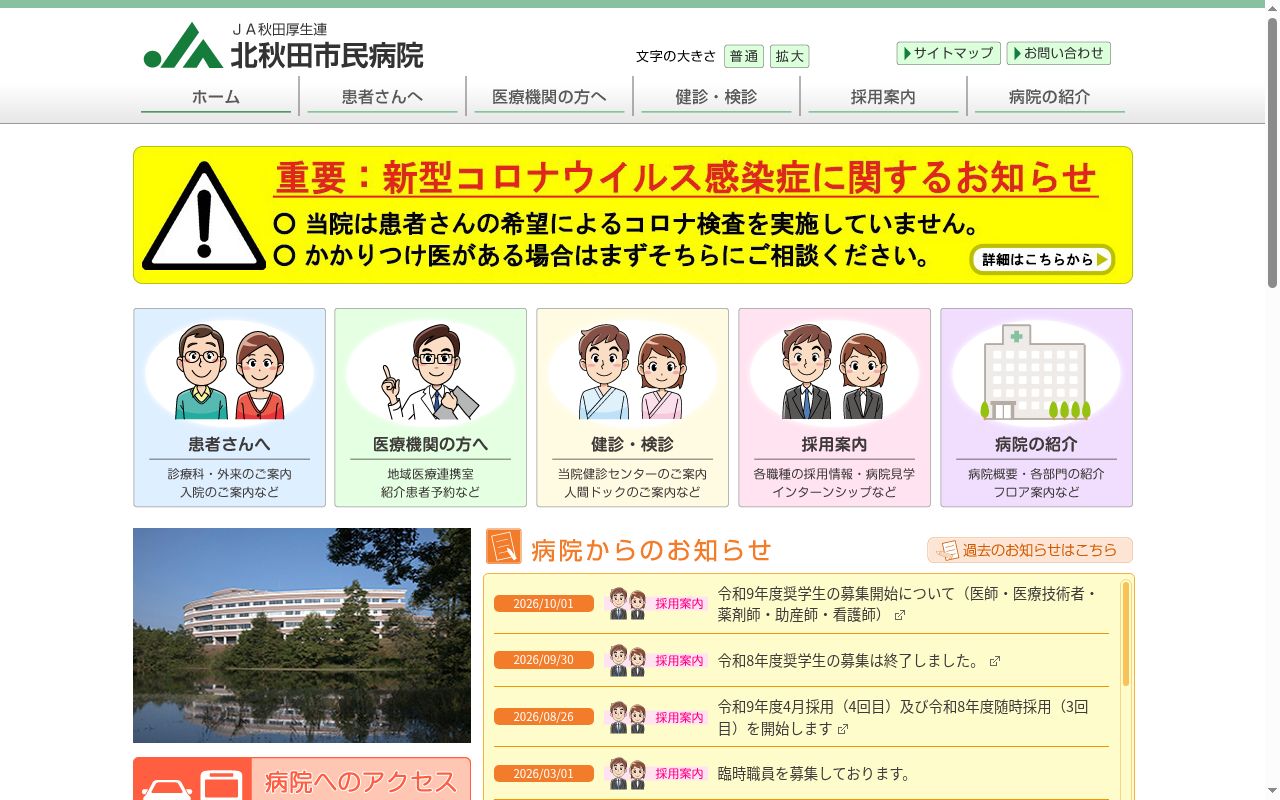 北秋田市民病院の公式サイトのスクリーンショット