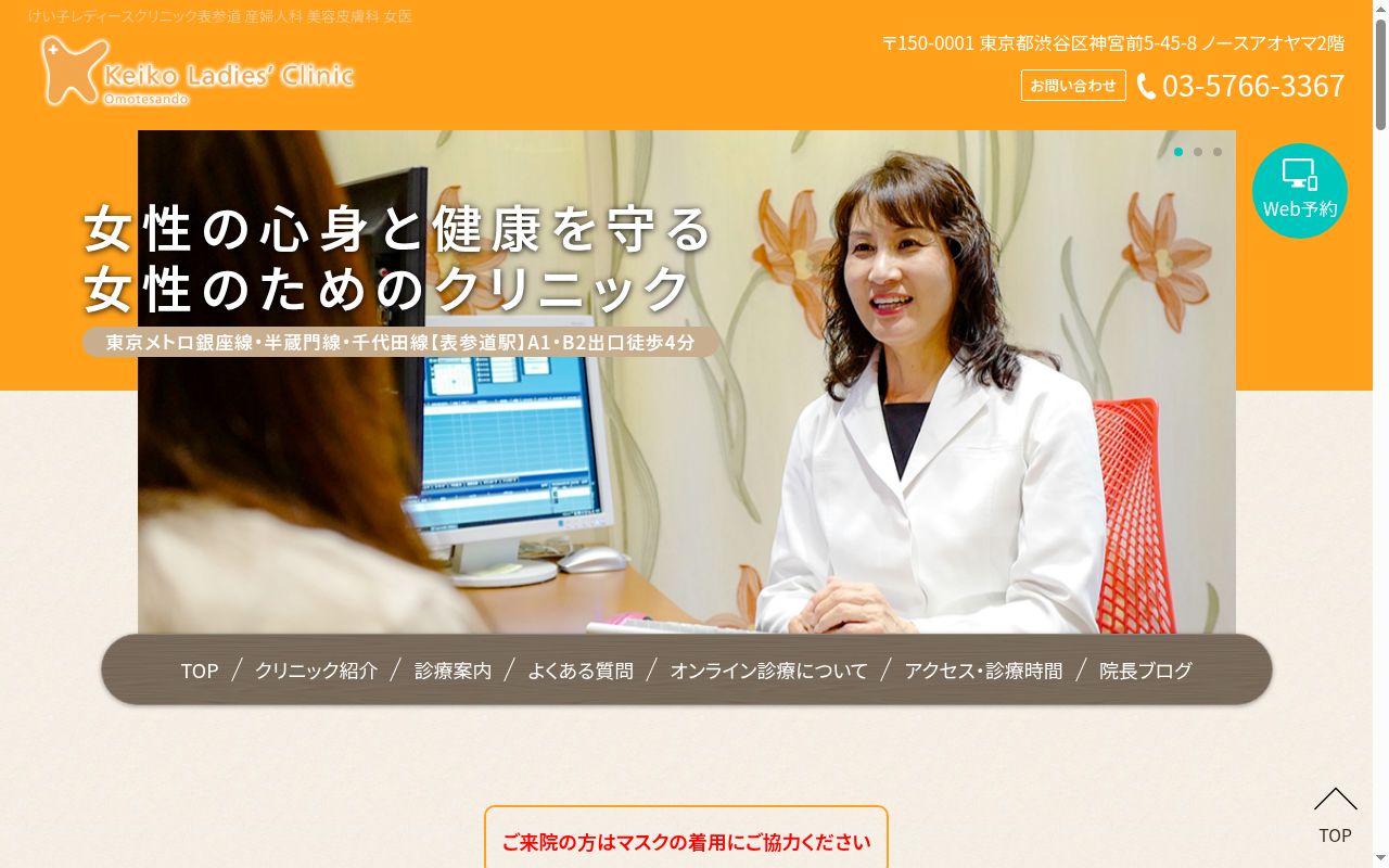 医療法人社団 けい子レディースクリニック表参道の公式サイトのスクリーンショット