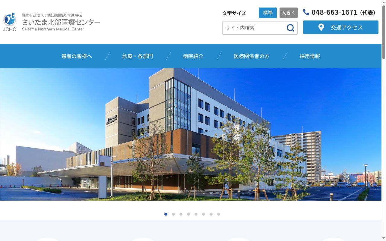 独立行政法人地域医療機能推進機構さいたま北部医療センターの公式サイトのスクリーンショット