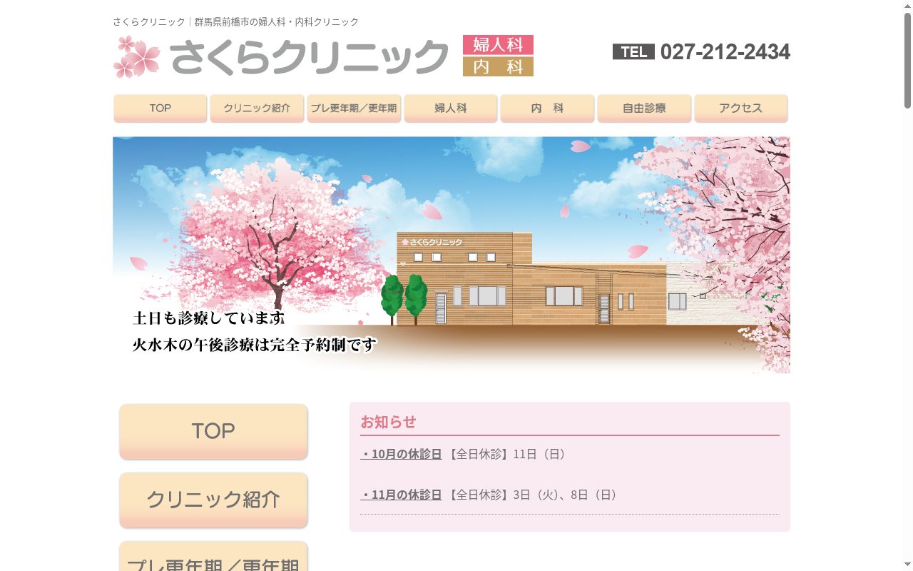 さくらクリニックの公式サイトのスクリーンショット