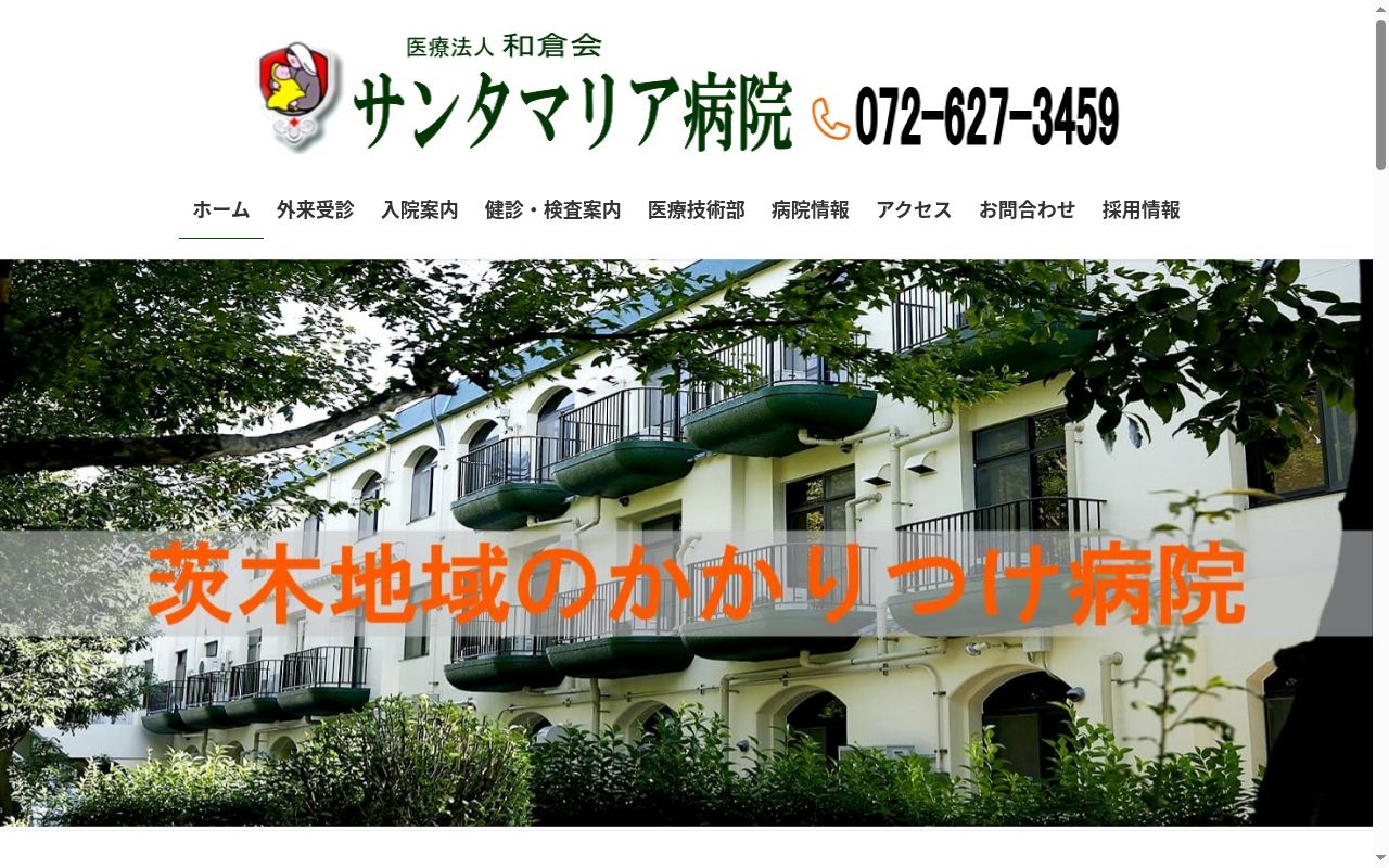 医療法人和倉会 サンタマリア病院の公式サイトのスクリーンショット