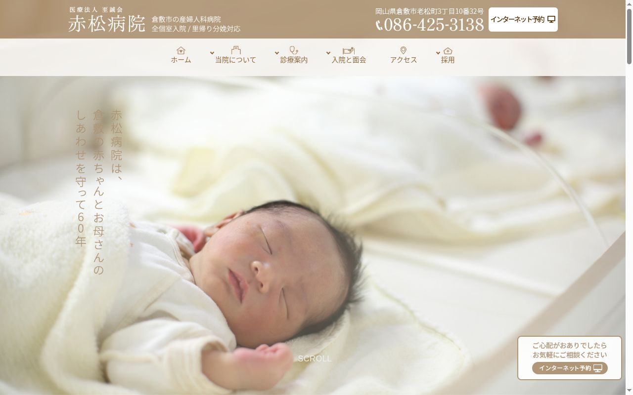 医療法人至誠会赤松病院の公式サイトのスクリーンショット