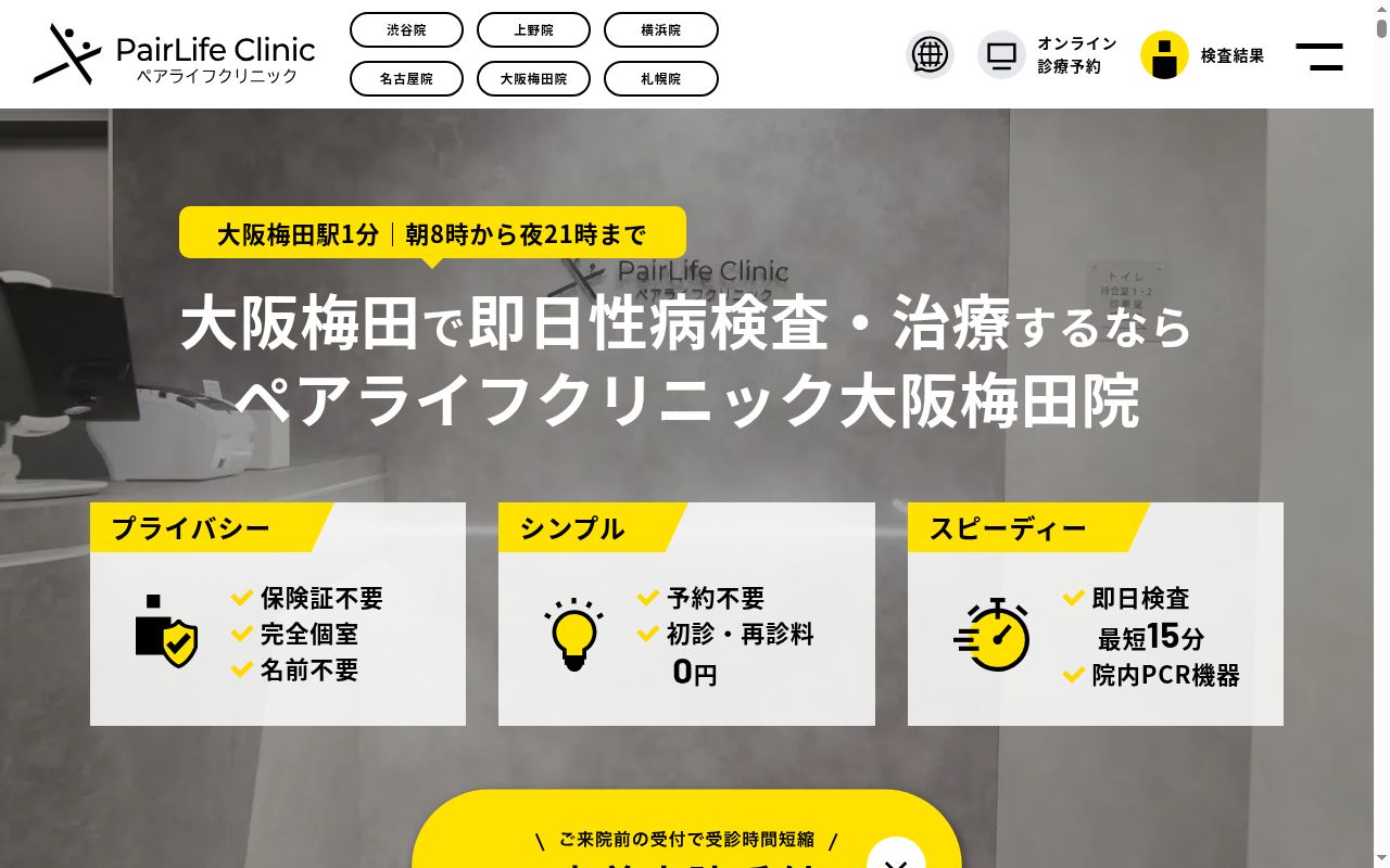 ペアライフクリニック大阪梅田院の公式サイトのスクリーンショット