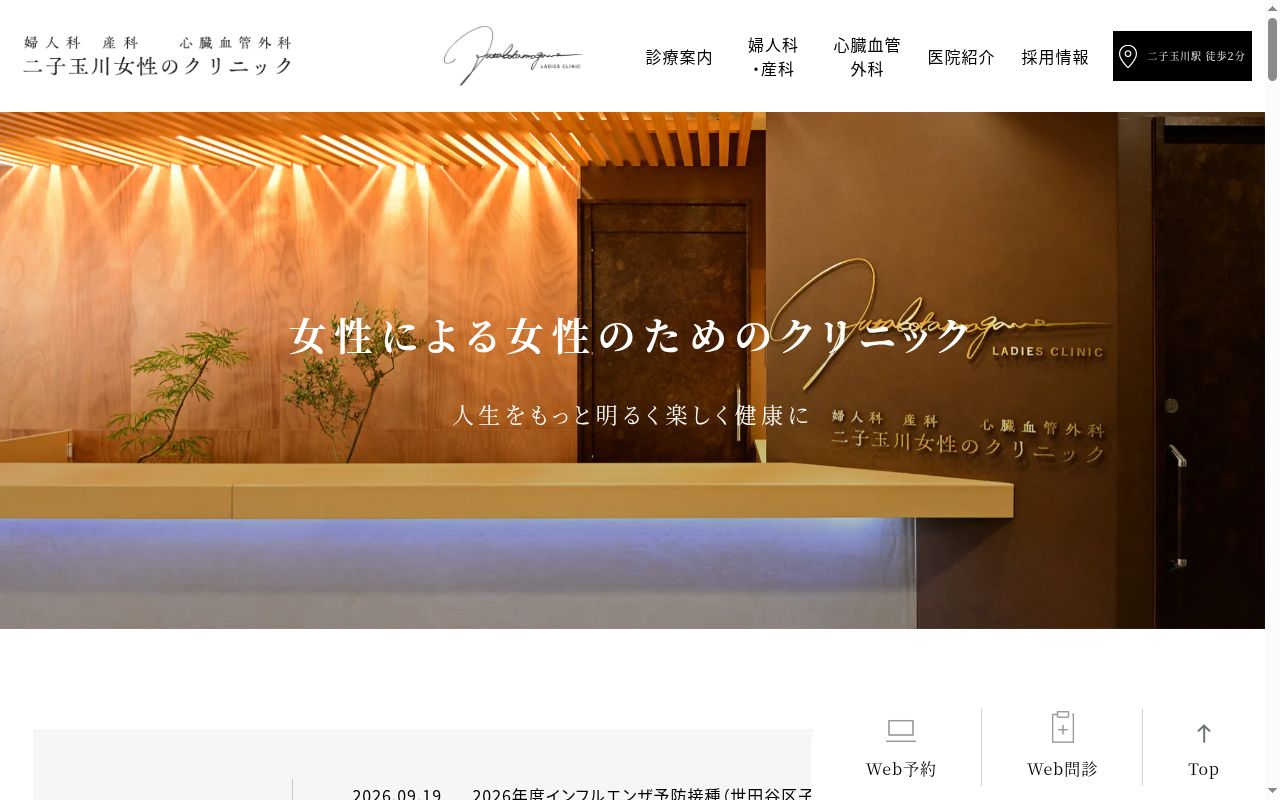 医療法人社団ＭＹＷＥＬＬＮＥＳＳ二子玉川女性のクリニックの公式サイトのスクリーンショット
