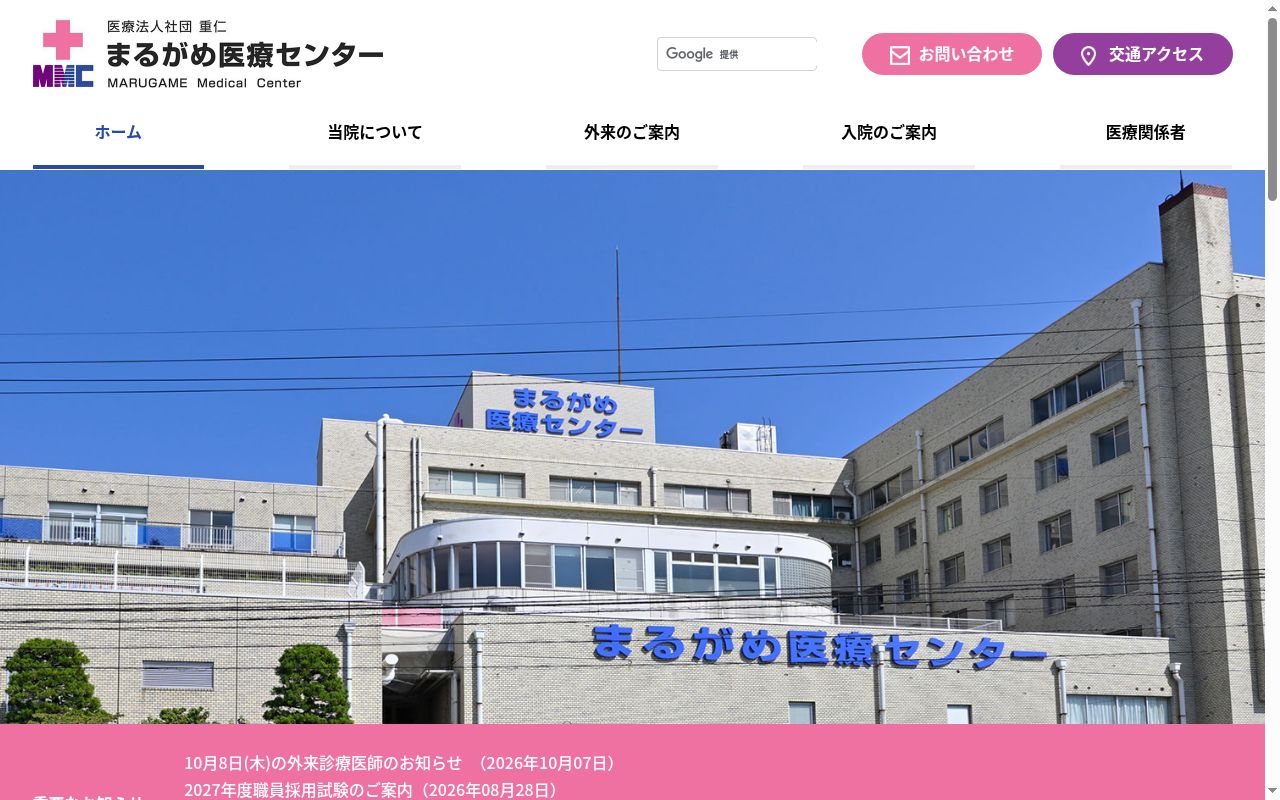まるがめ医療センターの公式サイトのスクリーンショット