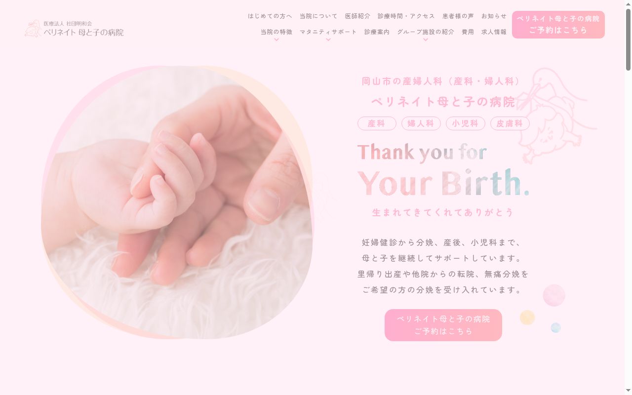 医療法人社団明和会　ペリネイト母と子の病院の公式サイトのスクリーンショット