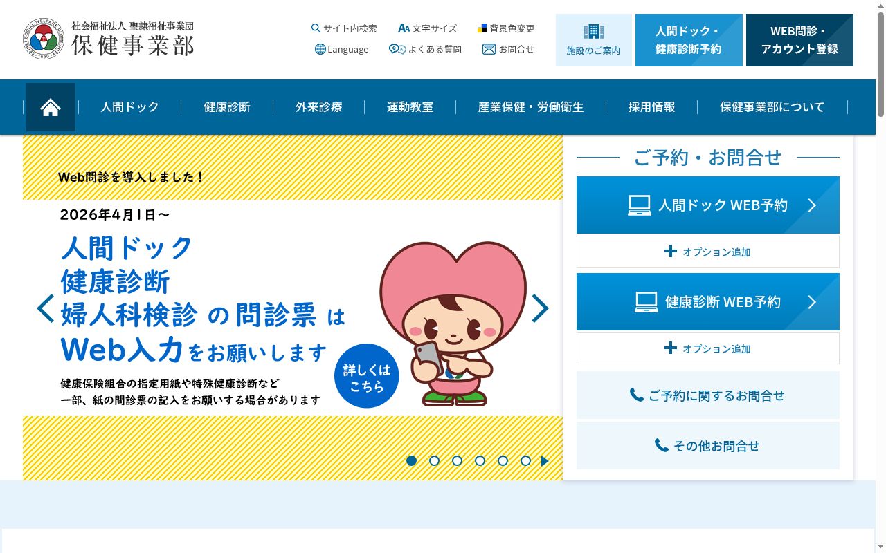社会福祉法人聖隷福祉事業団聖隷予防検診センターの公式サイトのスクリーンショット